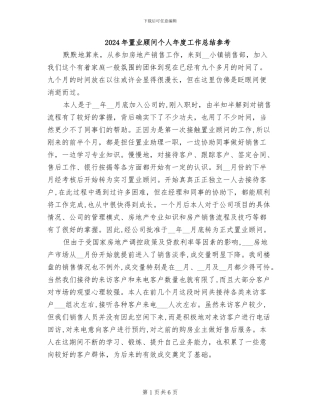 2024年置业顾问个人年度工作总结参考