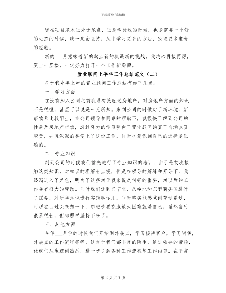 2024年置业顾问上半年工作总结范文_第2页