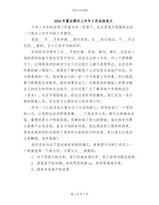 2024年置业顾问上半年工作总结范文