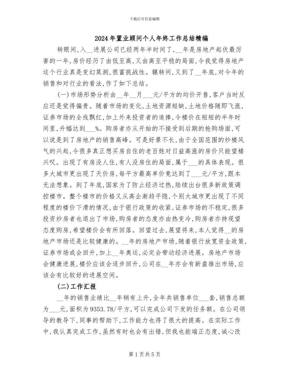 2024年置业顾问个人年终工作总结精编_第1页