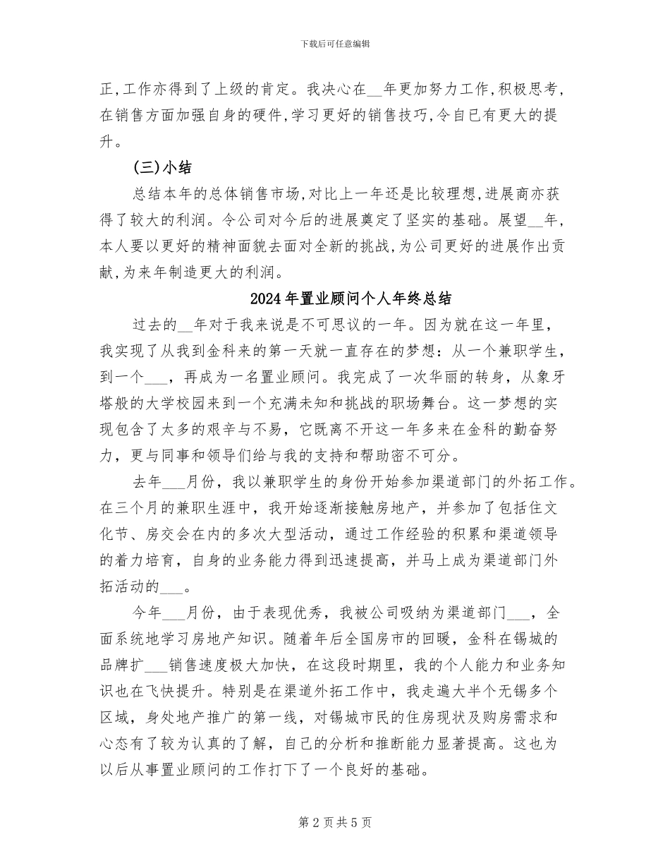 2024年置业顾问个人年终工作总结精编_第2页
