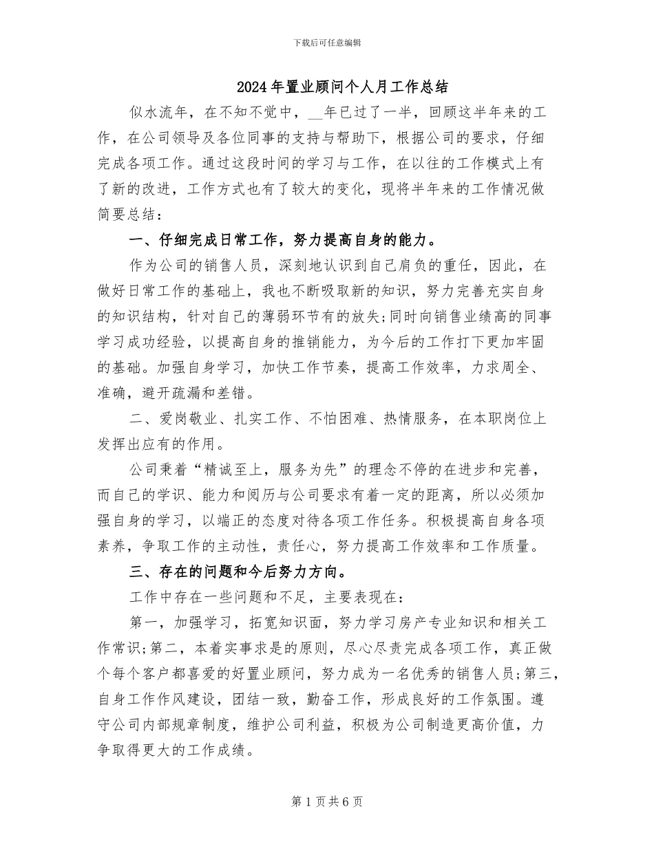 2024年置业顾问个人月工作总结_第1页