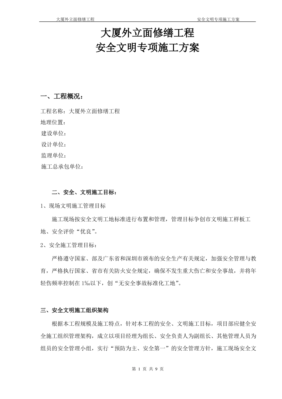 大厦外立面修缮工程安全文明施工方案_第1页