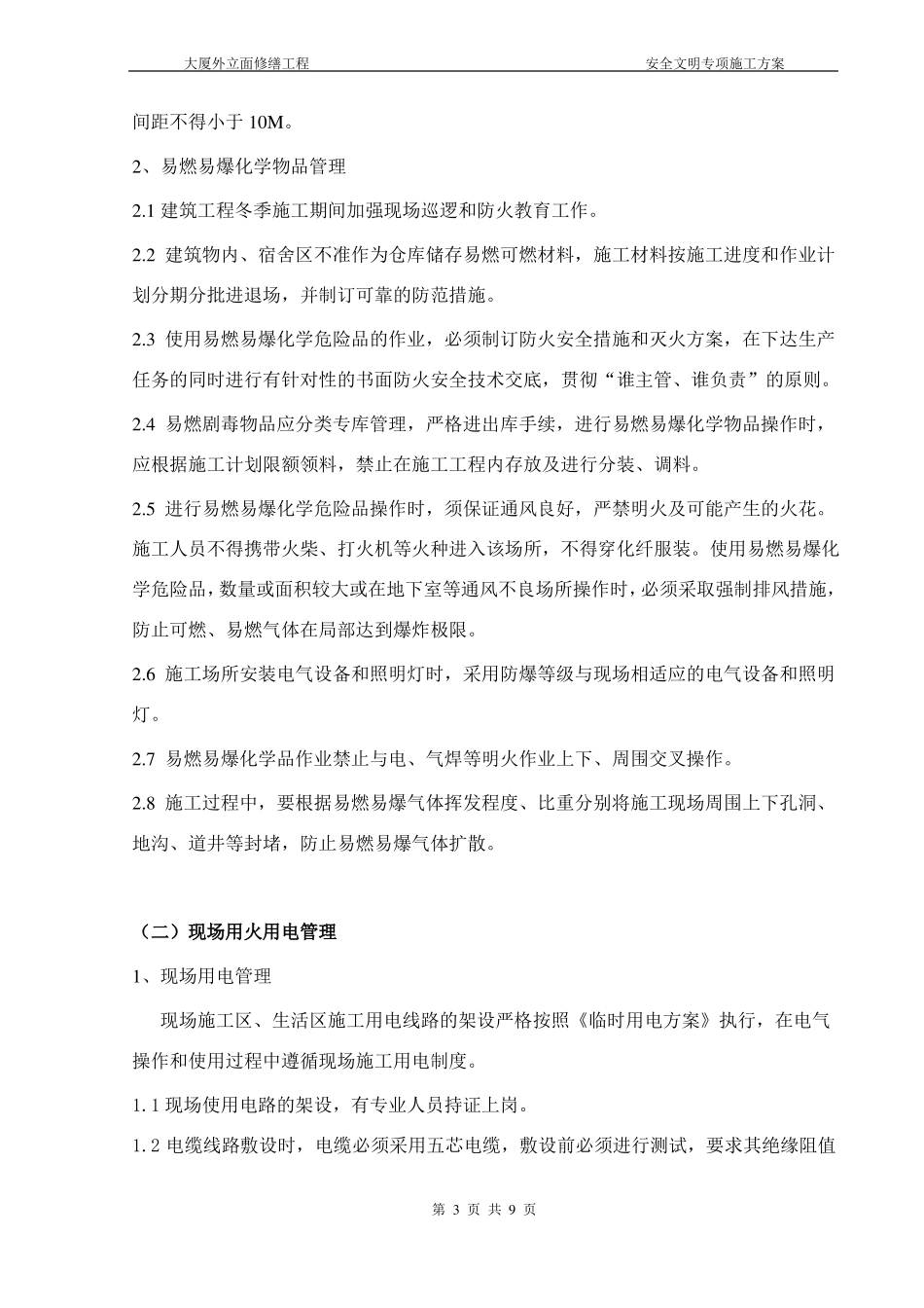 大厦外立面修缮工程安全文明施工方案_第3页