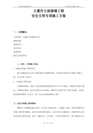 大厦外立面修缮工程安全文明施工方案