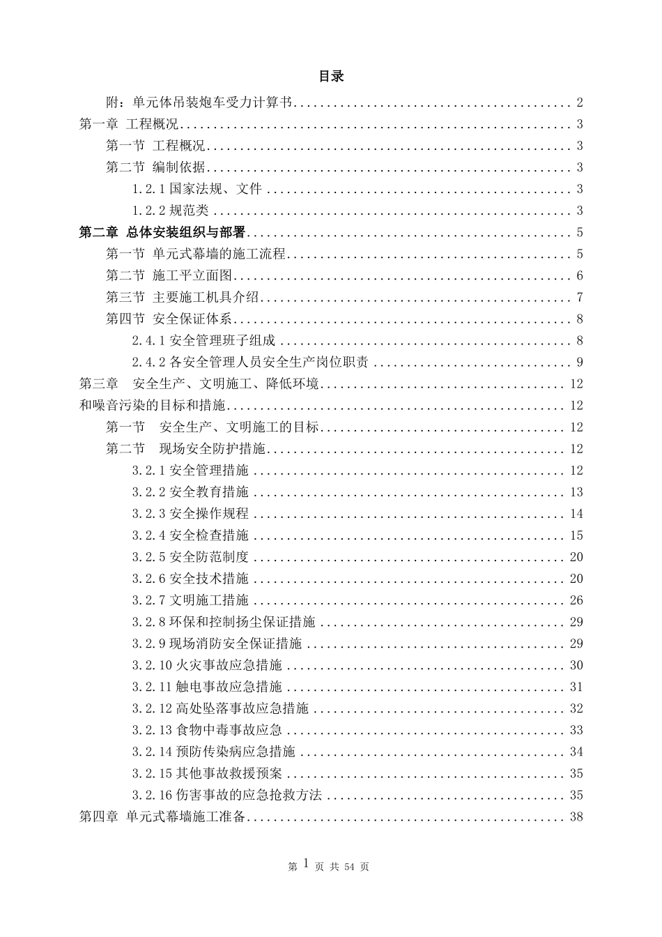 大厦外幕墙工程单元体炮车吊装方案_第2页