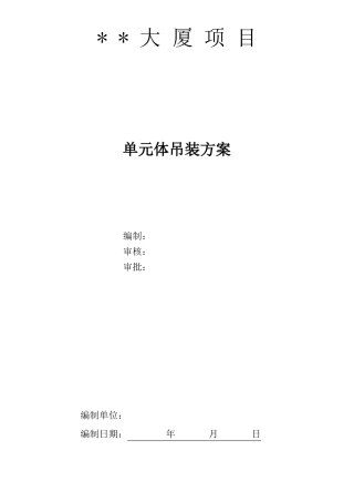 大厦外幕墙工程单元体炮车吊装方案