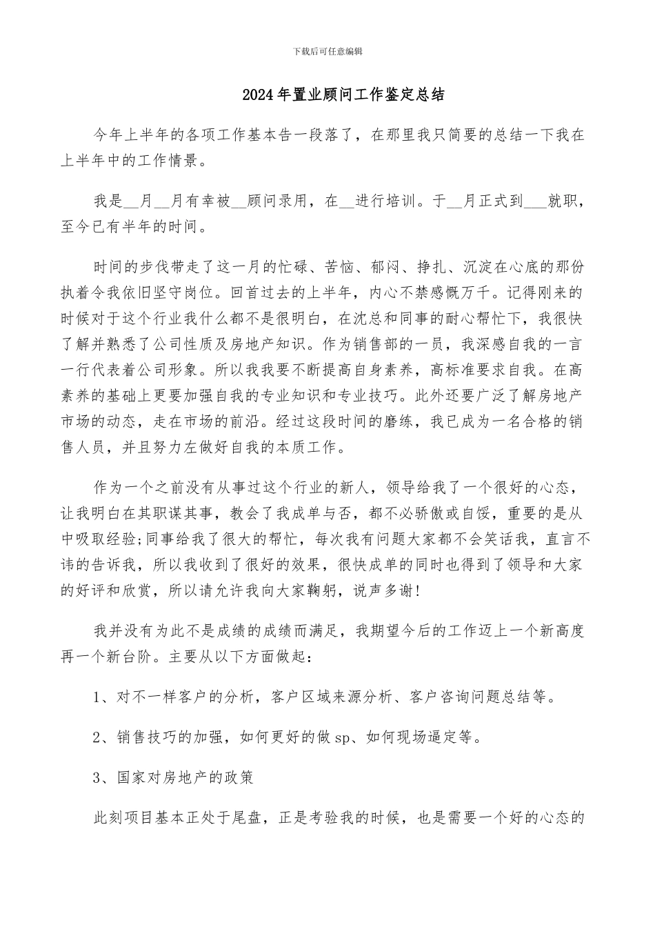 2024年置业顾问工作鉴定总结_第1页