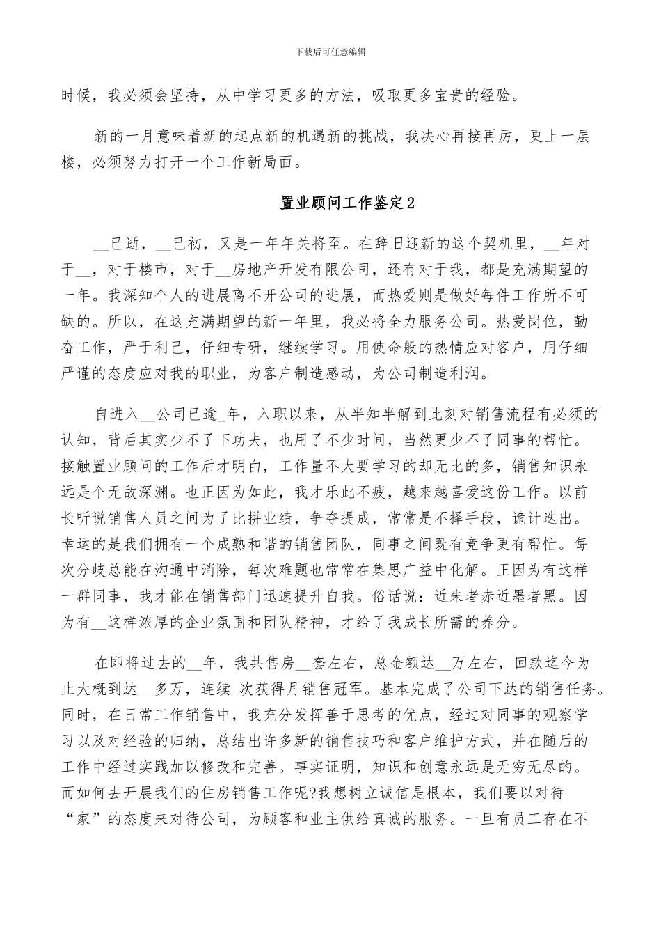 2024年置业顾问工作鉴定总结_第2页