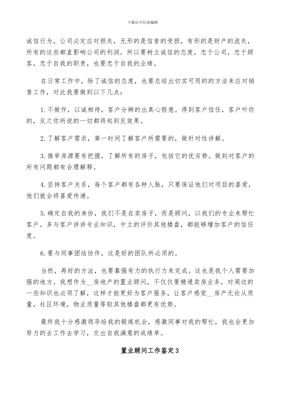 2024年置业顾问工作鉴定总结_第3页