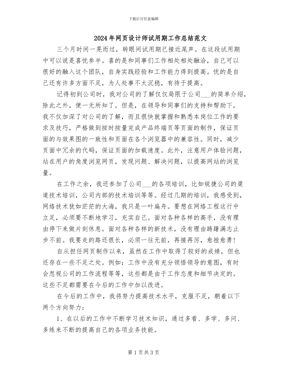 2024年网页设计师试用期工作总结范文_第1页
