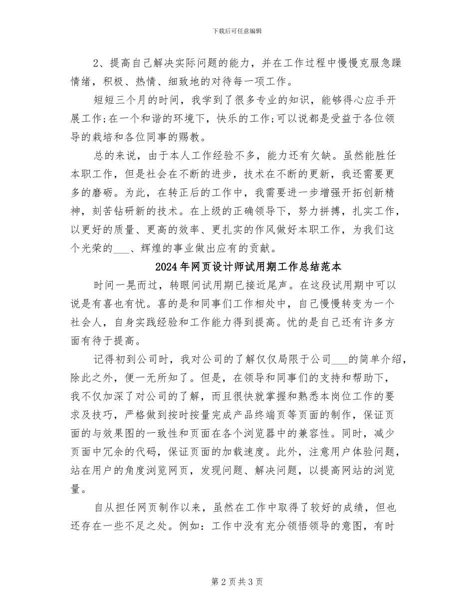 2024年网页设计师试用期工作总结范文_第2页
