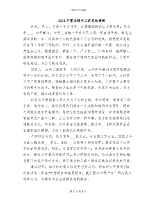2024年置业顾问工作总结模板