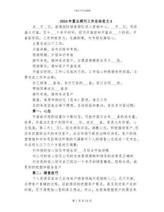 2024年置业顾问工作总结范文A