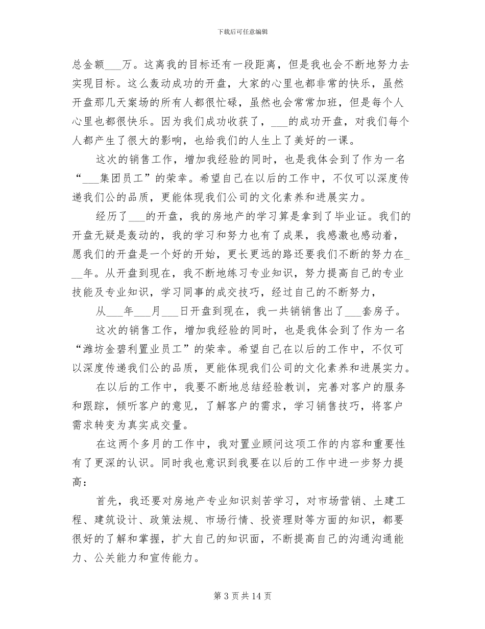 2024年置业顾问年度工作总结及计划_第3页