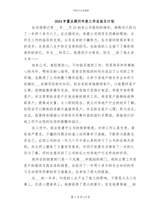 2024年置业顾问年度工作总结及计划