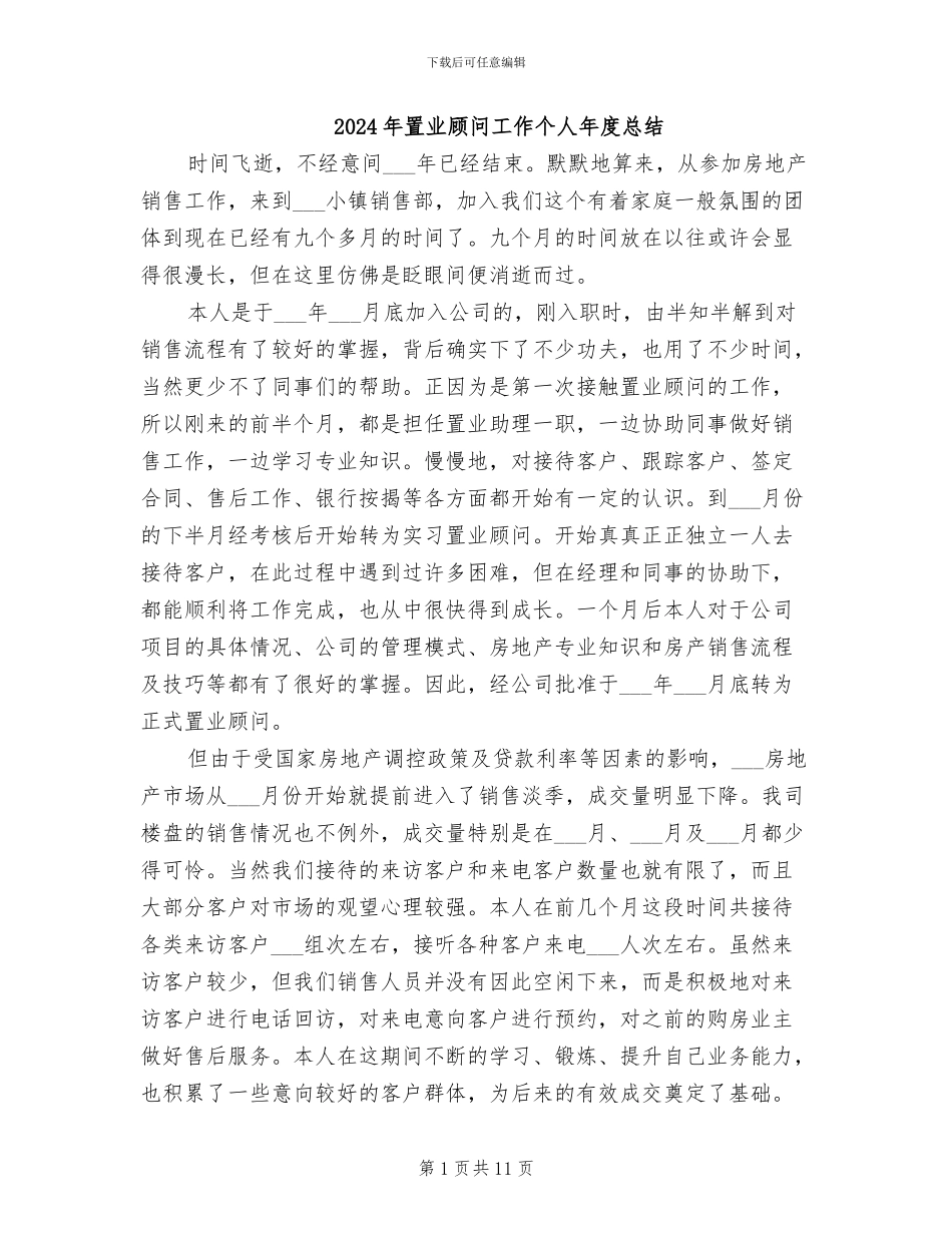 2024年置业顾问工作个人年度总结_第1页
