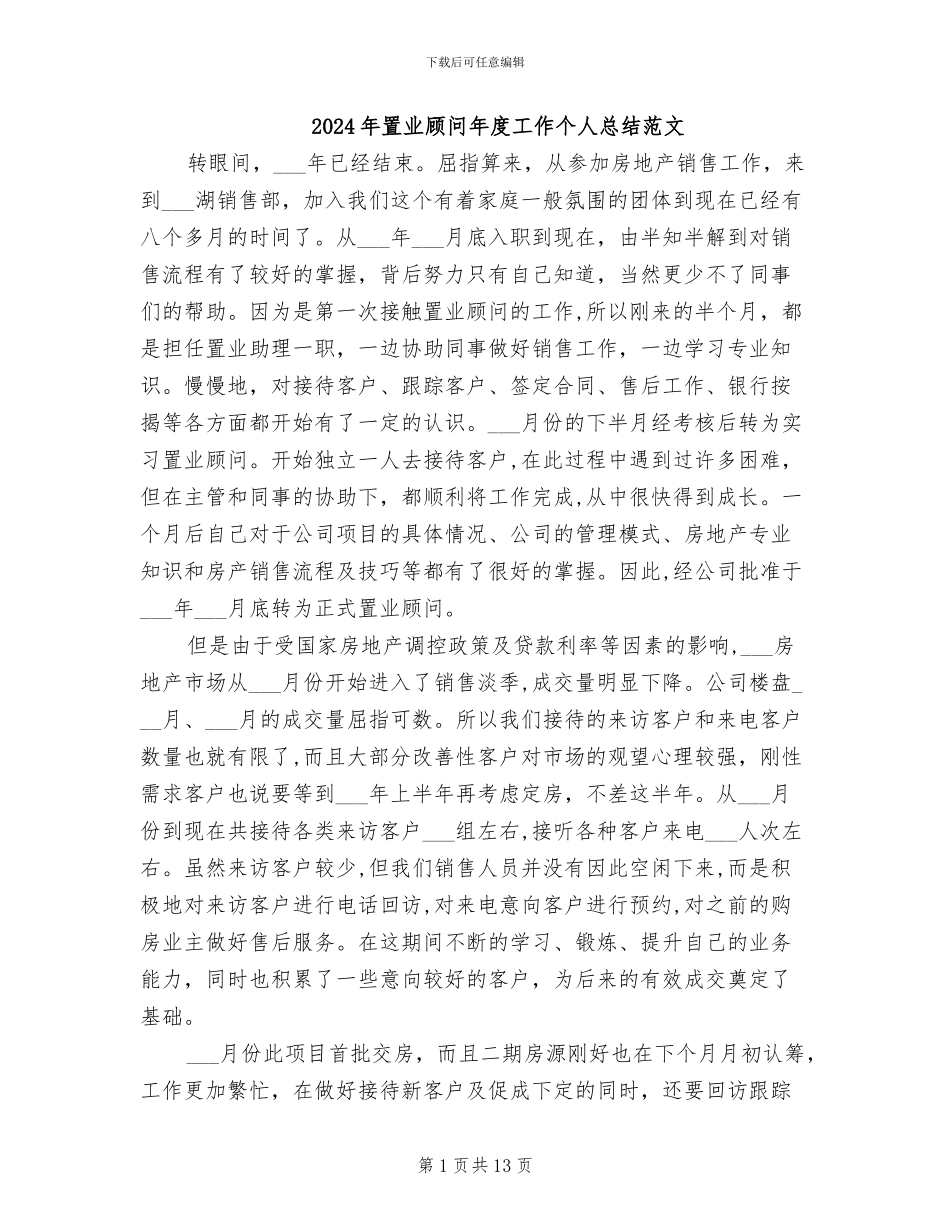2024年置业顾问年度工作个人总结范文_第1页