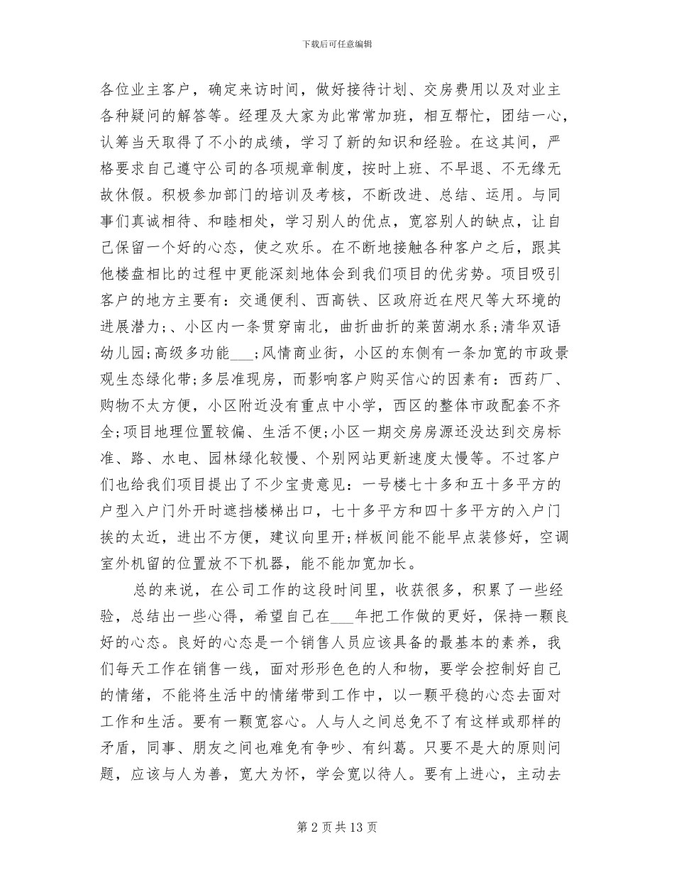 2024年置业顾问年度工作个人总结范文_第2页