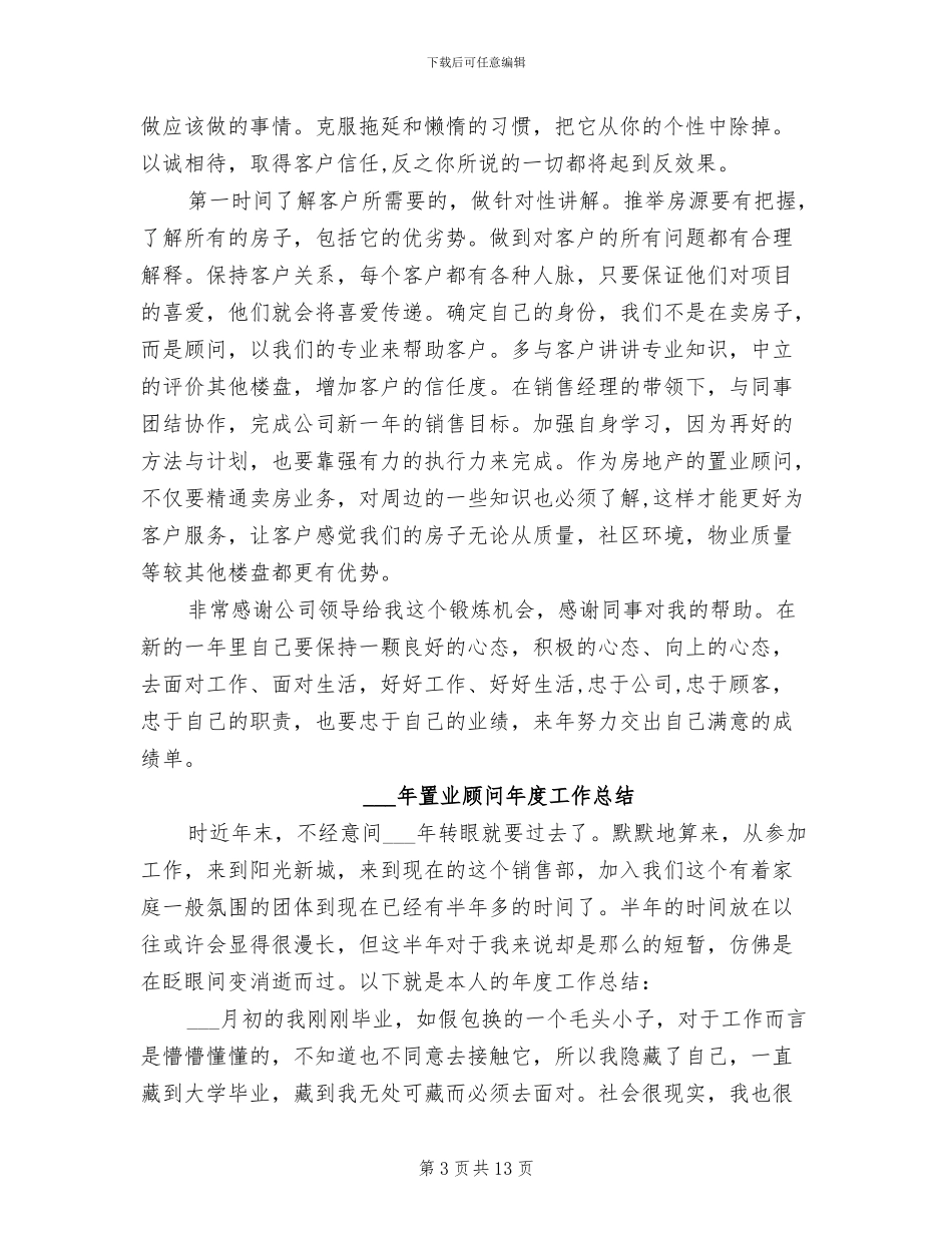 2024年置业顾问年度工作个人总结范文_第3页
