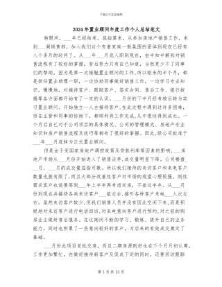 2024年置业顾问年度工作个人总结范文