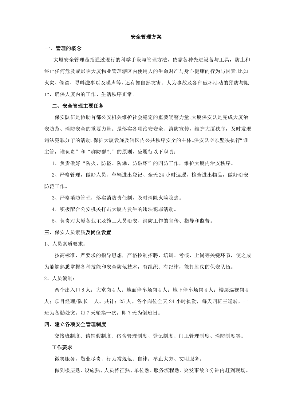 大厦安全管理方案_第1页