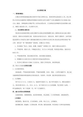 大厦安全管理方案