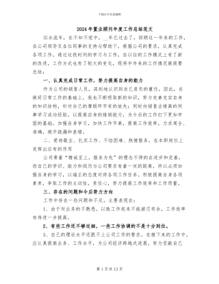 2024年置业顾问年度工作总结范文