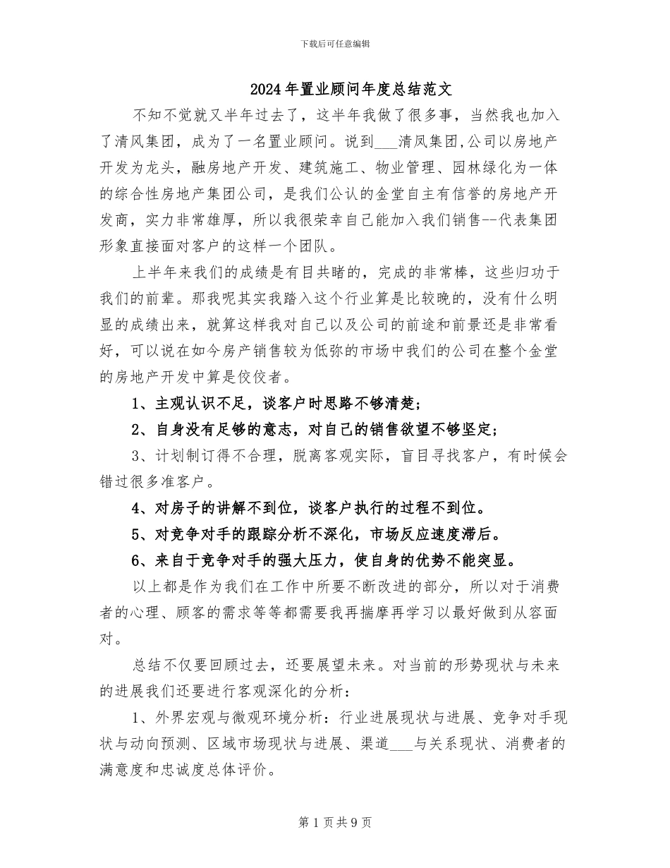 2024年置业顾问年度总结范文_第1页