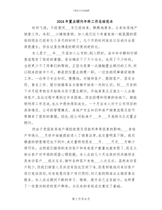 2024年置业顾问年终工作总结范本