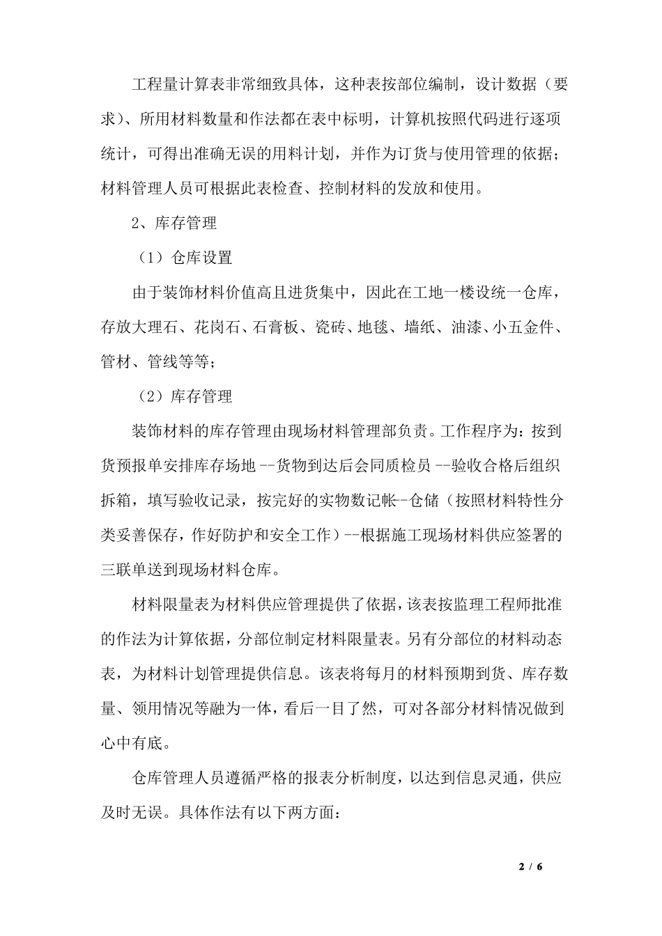 大厦室内装饰主要材料的安排供应方案_第2页