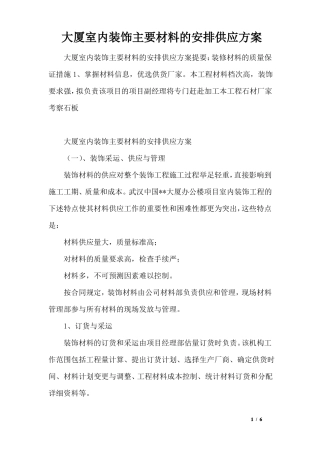 大厦室内装饰主要材料的安排供应方案
