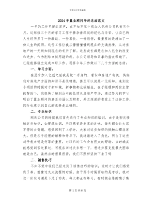 2024年置业顾问年终总结范文