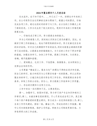 2024年置业顾问个人月度总结