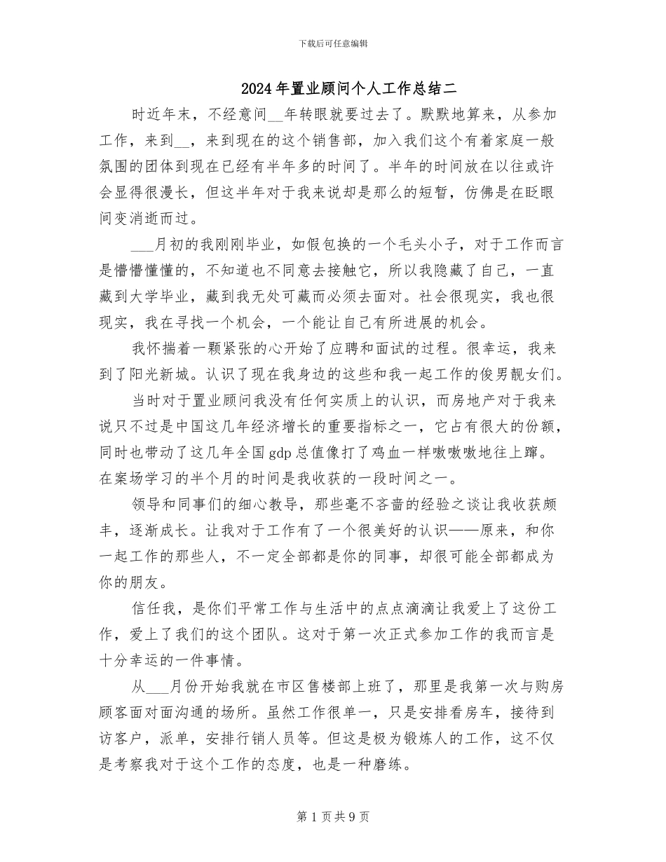 2024年置业顾问个人工作总结二_第1页