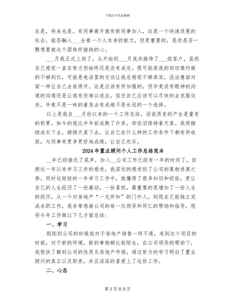 2024年置业顾问个人工作总结二_第3页