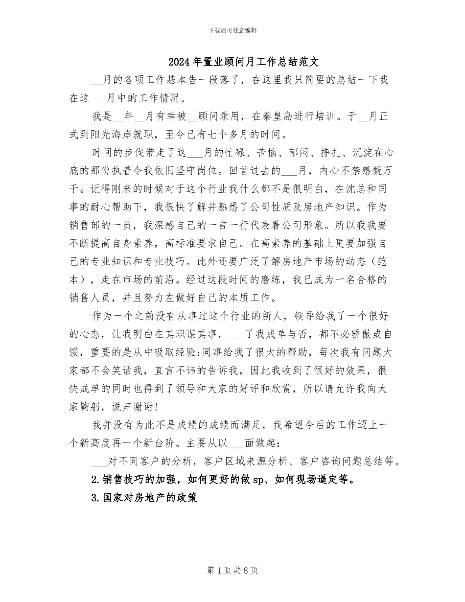2024年置业顾问月工作总结范文_第1页
