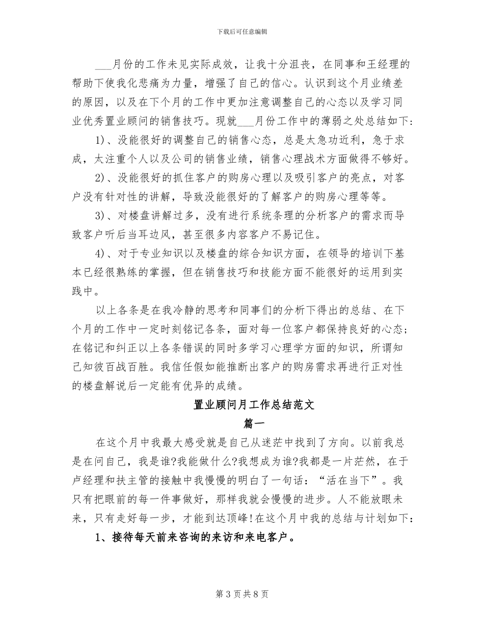 2024年置业顾问月工作总结范文_第3页