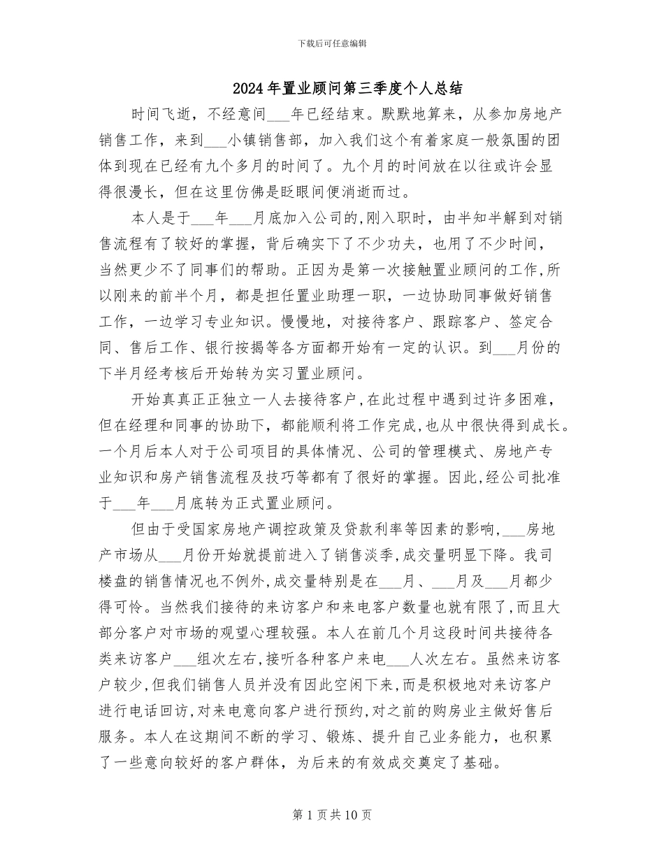 2024年置业顾问第三季度个人总结_第1页