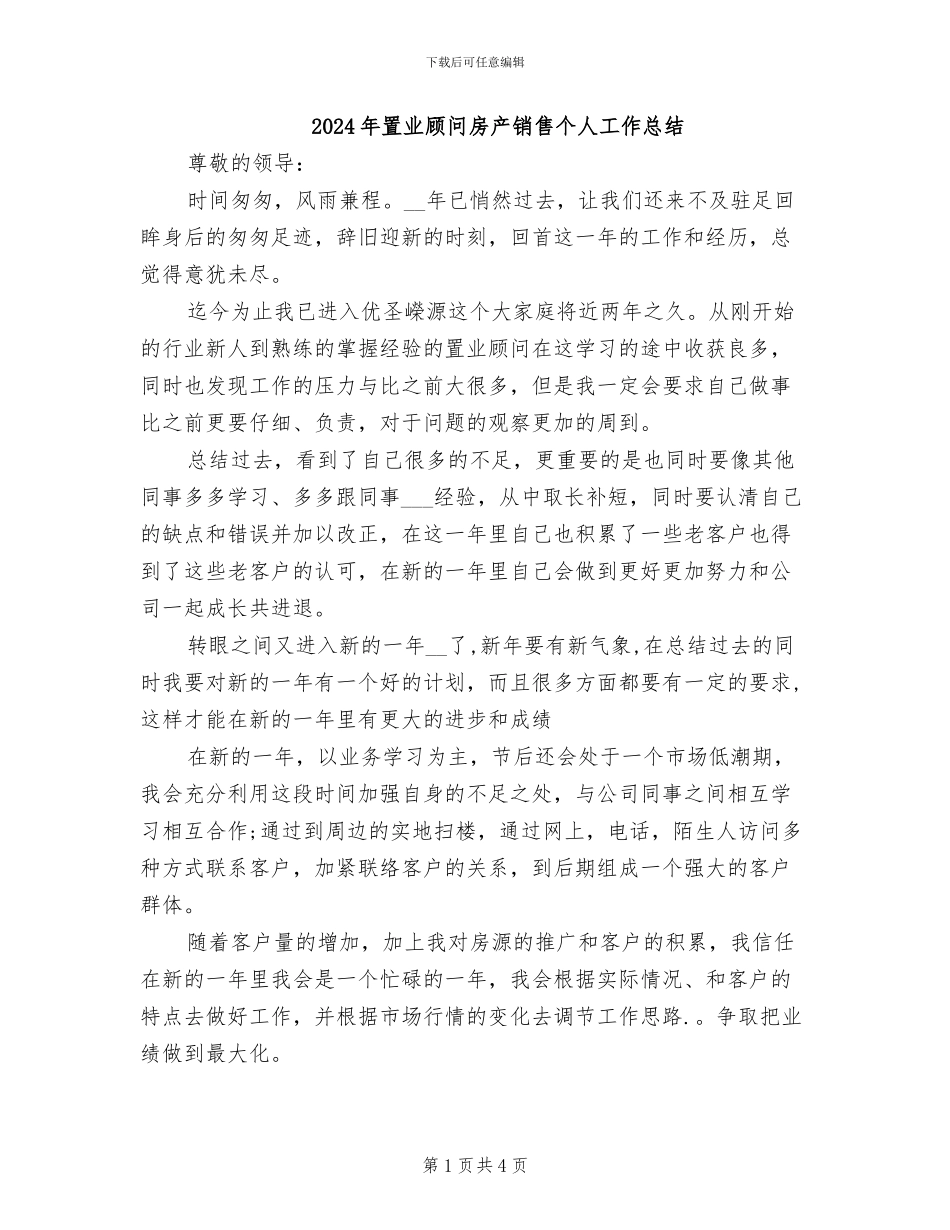 2024年置业顾问房产销售个人工作总结_第1页