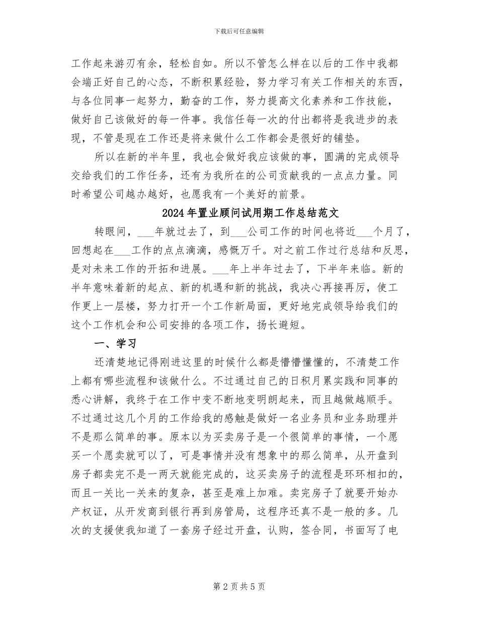 2024年置业顾问试用期工作总结_第2页
