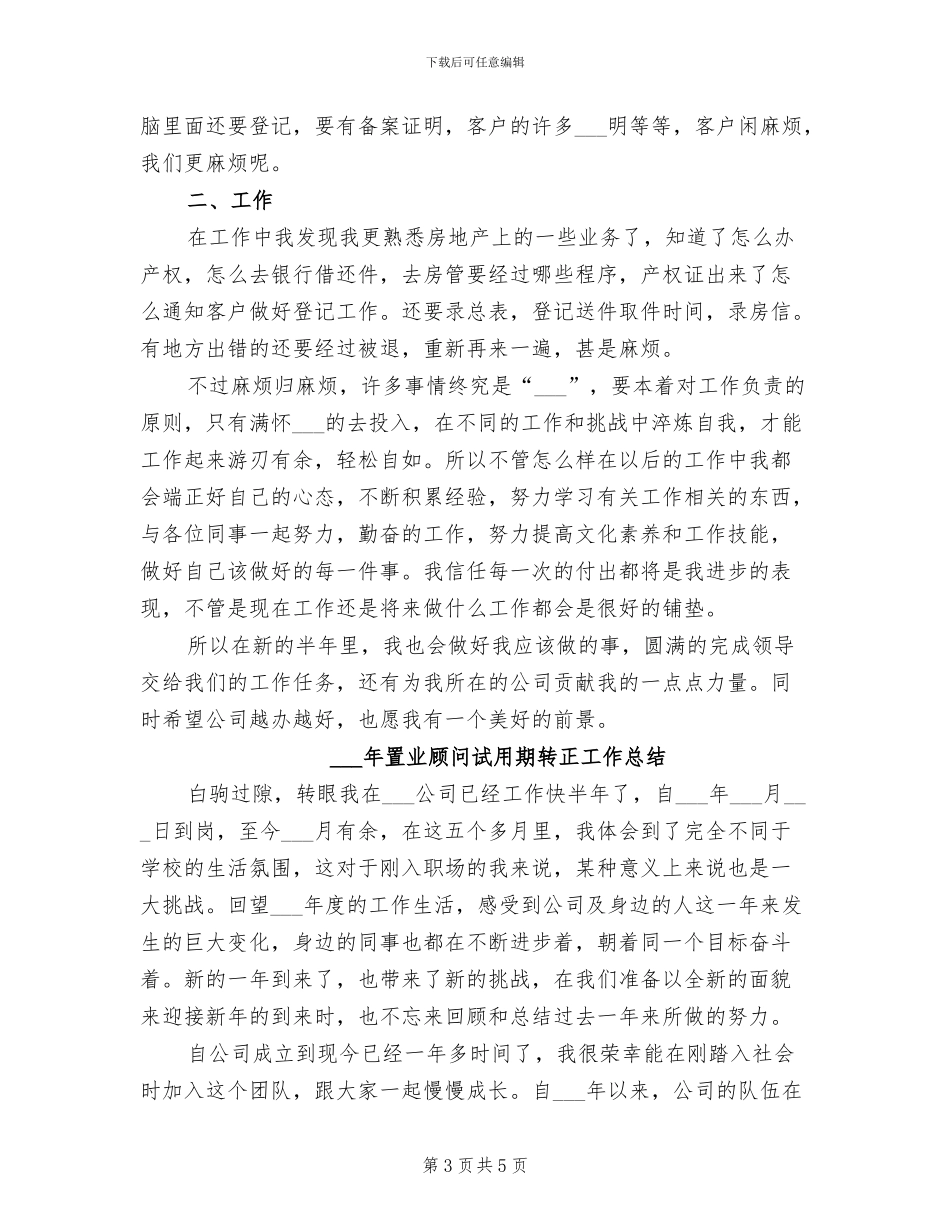 2024年置业顾问试用期工作总结_第3页