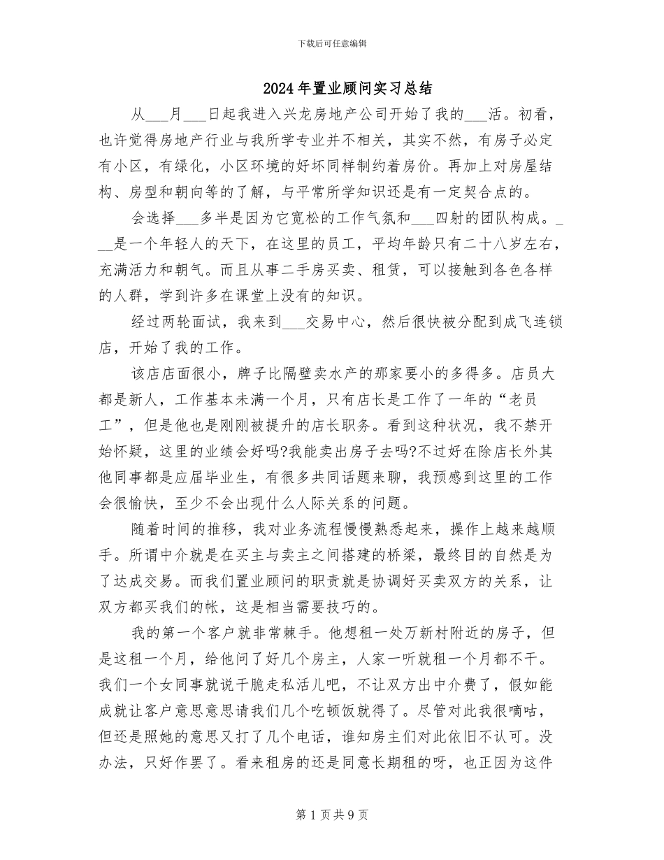 2024年置业顾问实习总结_第1页