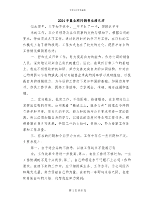 2024年置业顾问销售业绩总结