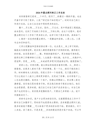 2024年置业顾问转正工作总结