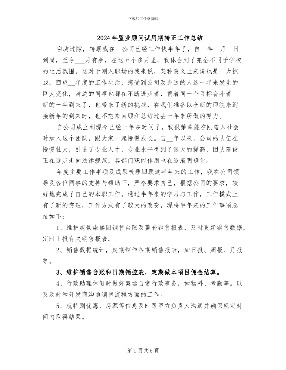 2024年置业顾问试用期转正工作总结_第1页