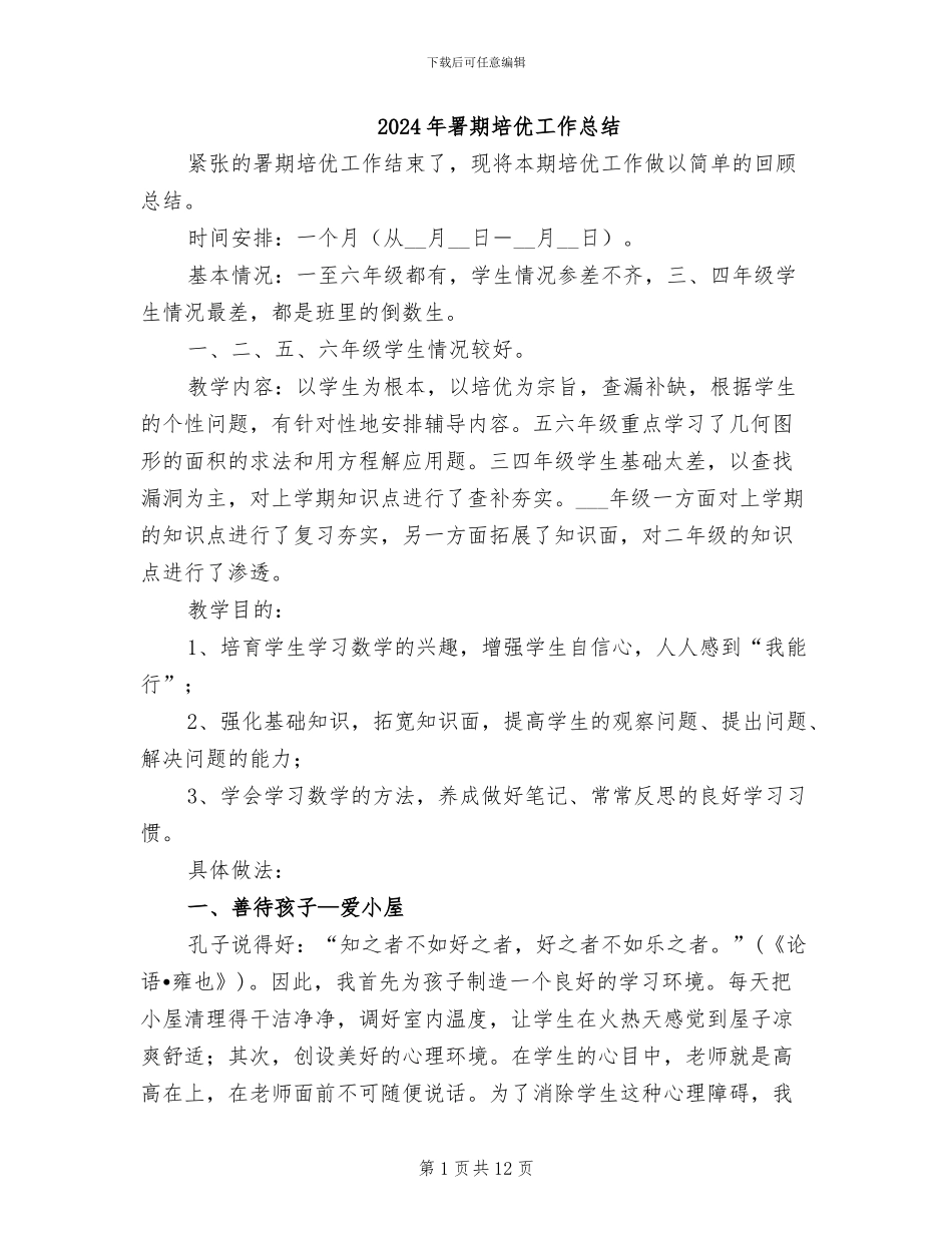 2024年署期培优工作总结_第1页