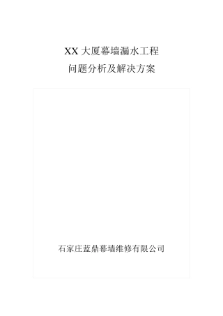 大厦幕墙漏水维修方案