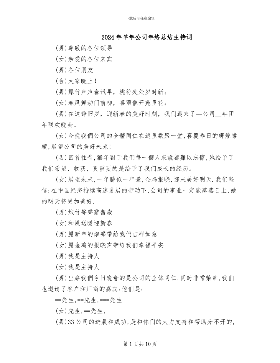 2024年羊年公司年终总结主持词_第1页