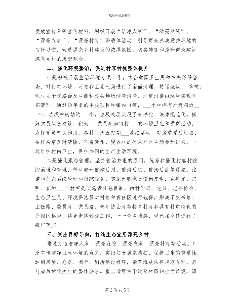 2024年美丽乡村创建活动工作总结_第2页